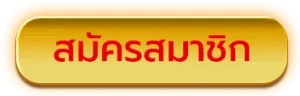 สมัครสมาชิก